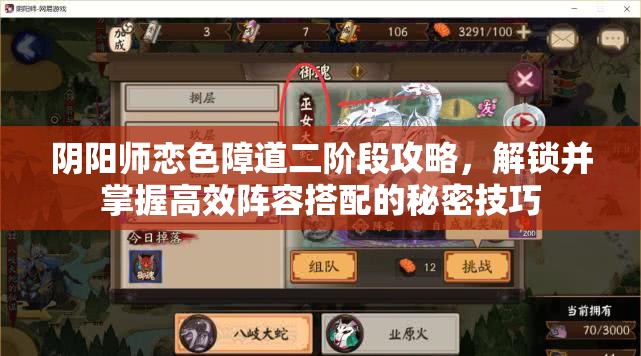 阴阳师恋色障道二阶段攻略，解锁并掌握高效阵容搭配的秘密技巧