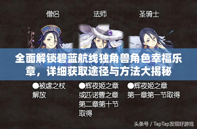 全面解锁碧蓝航线独角兽角色幸福乐章，详细获取途径与方法大揭秘