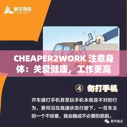 CHEAPER2WORK 注意身体：关爱健康，工作更高效