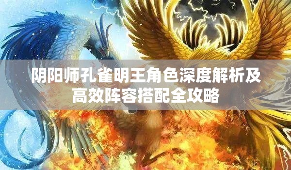 阴阳师孔雀明王角色深度解析及高效阵容搭配全攻略