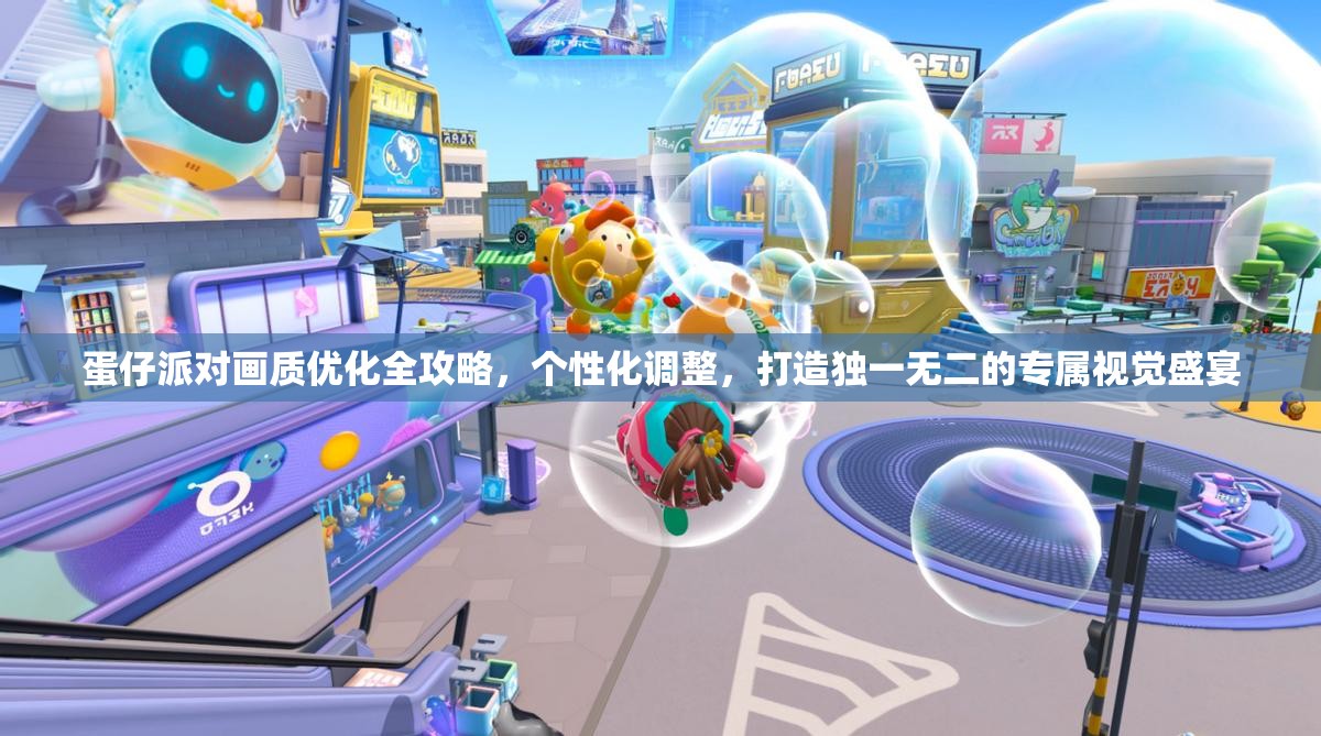 蛋仔派对画质优化全攻略，个性化调整，打造独一无二的专属视觉盛宴