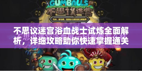 不思议迷宫浴血战士试炼全面解析，详细攻略助你快速掌握通关技巧