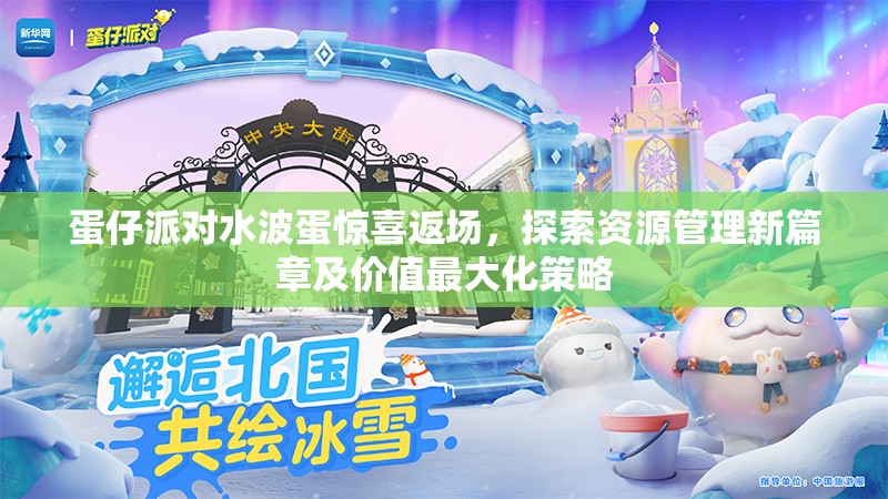蛋仔派对水波蛋惊喜返场，探索资源管理新篇章及价值最大化策略