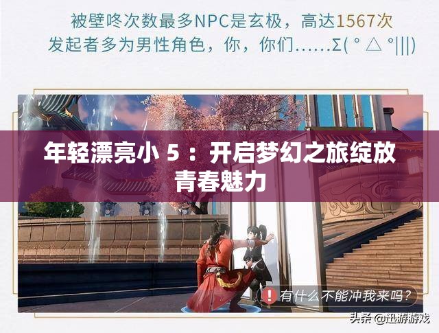 年轻漂亮小 5 ：开启梦幻之旅绽放青春魅力