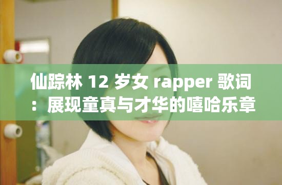 仙踪林 12 岁女 rapper 歌词：展现童真与才华的嘻哈乐章