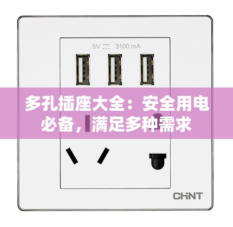 多孔插座大全：安全用电必备，满足多种需求