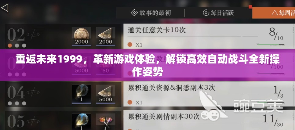 重返未来1999，革新游戏体验，解锁高效自动战斗全新操作姿势
