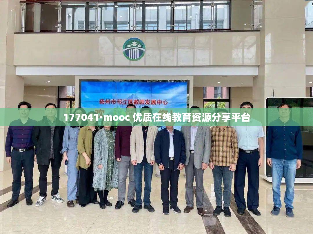 177041·mooc 优质在线教育资源分享平台