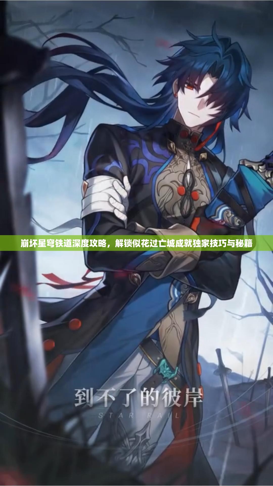 崩坏星穹铁道深度攻略，解锁似花过亡城成就独家技巧与秘籍