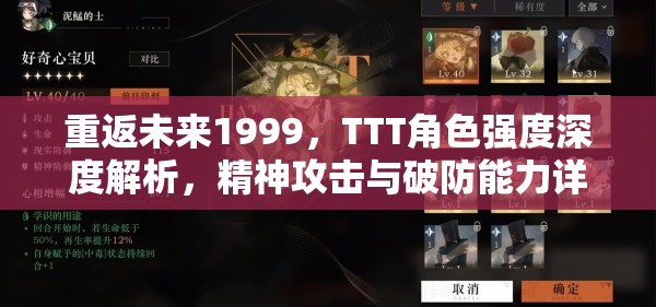 重返未来1999，TTT角色强度深度解析，精神攻击与破防能力详解