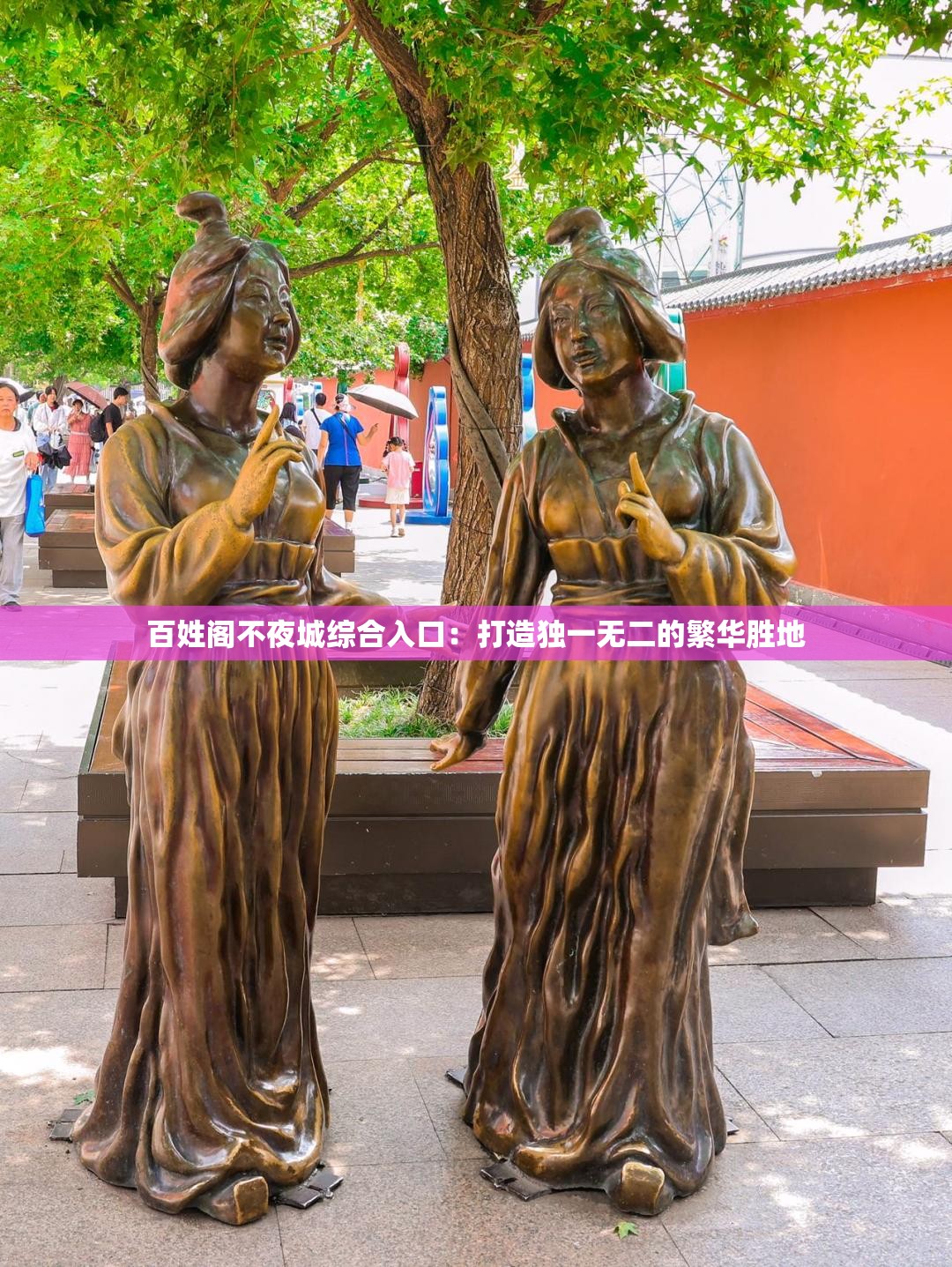 百姓阁不夜城综合入口：打造独一无二的繁华胜地