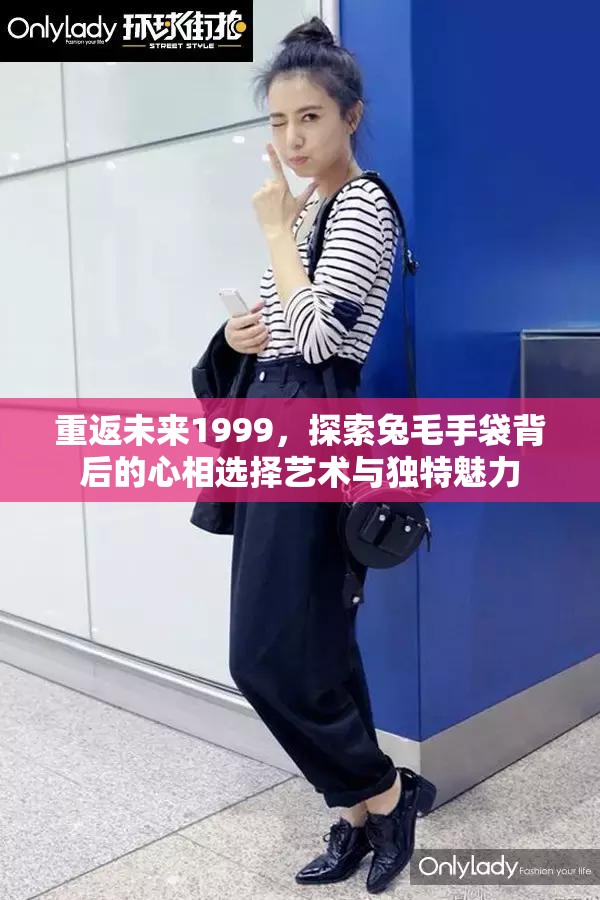 重返未来1999，探索兔毛手袋背后的心相选择艺术与独特魅力