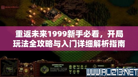 重返未来1999新手必看，开局玩法全攻略与入门详细解析指南