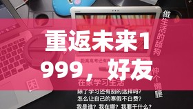 重返未来1999，好友添加指南及资源管理高效利用与防浪费策略