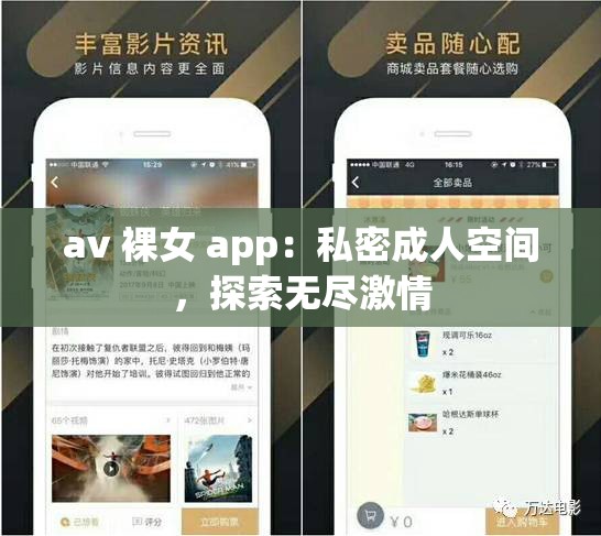 av 裸女 app：私密成人空间，探索无尽激情
