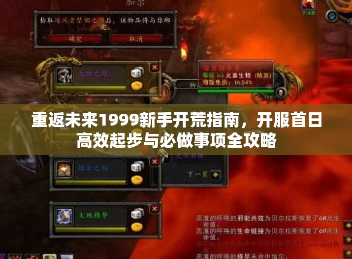 重返未来1999新手开荒指南，开服首日高效起步与必做事项全攻略