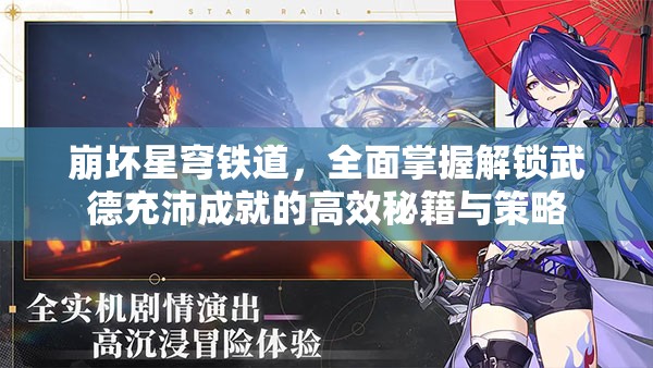 崩坏星穹铁道，全面掌握解锁武德充沛成就的高效秘籍与策略