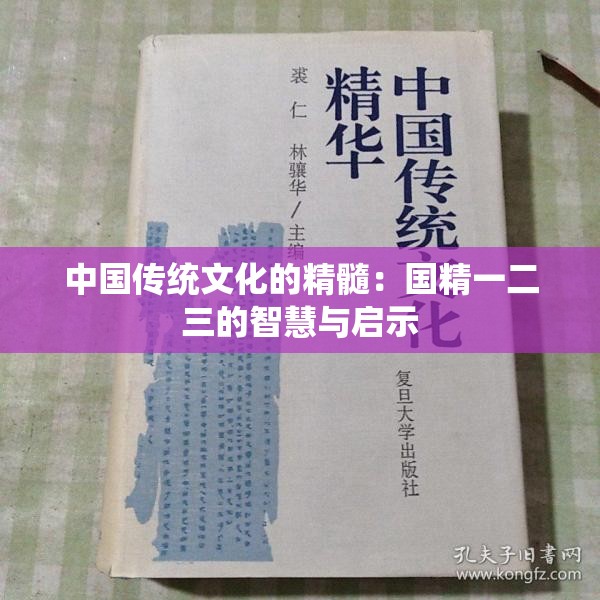 中国传统文化的精髓：国精一二三的智慧与启示