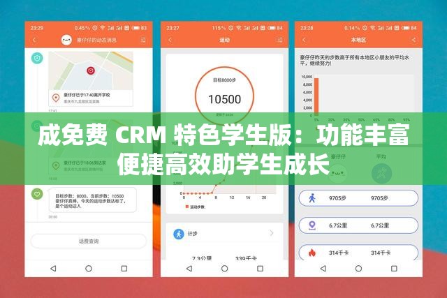 成免费 CRM 特色学生版：功能丰富便捷高效助学生成长