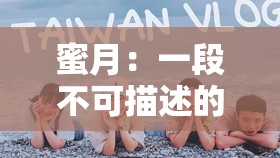 蜜月：一段不可描述的记忆