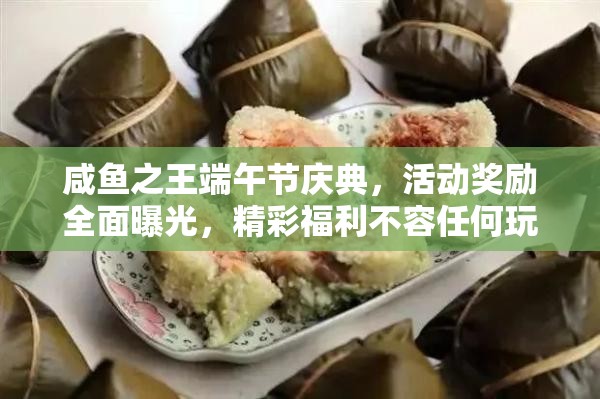 咸鱼之王端午节庆典，活动奖励全面曝光，精彩福利不容任何玩家错过！