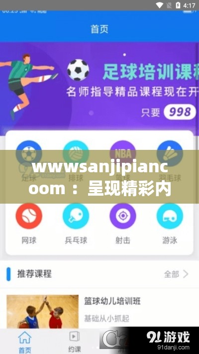 wwwsanjipiancoom ：呈现精彩内容的独特平台