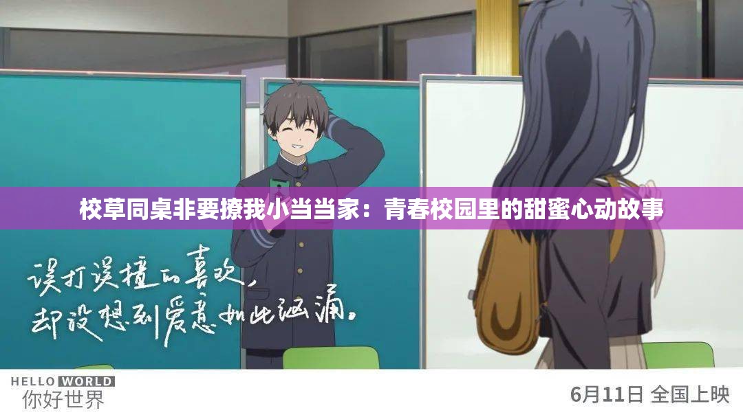 校草同桌非要撩我小当当家：青春校园里的甜蜜心动故事