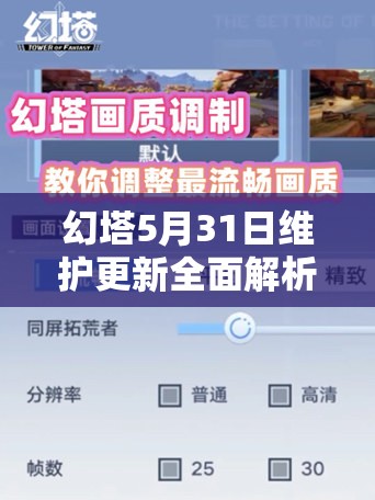 幻塔5月31日维护更新全面解析，新玩法上线及补偿福利详情一网打尽