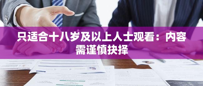 只适合十八岁及以上人士观看：内容需谨慎抉择