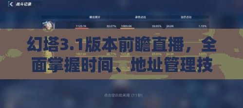 幻塔3.1版本前瞻直播，全面掌握时间、地址管理技巧，实现观看价值最大化策略