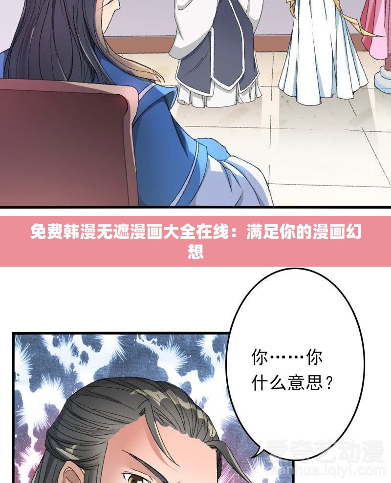 免费韩漫无遮漫画大全在线：满足你的漫画幻想