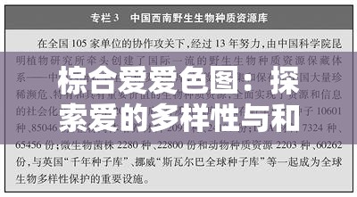 棕合爱爱色图：探索爱的多样性与和谐