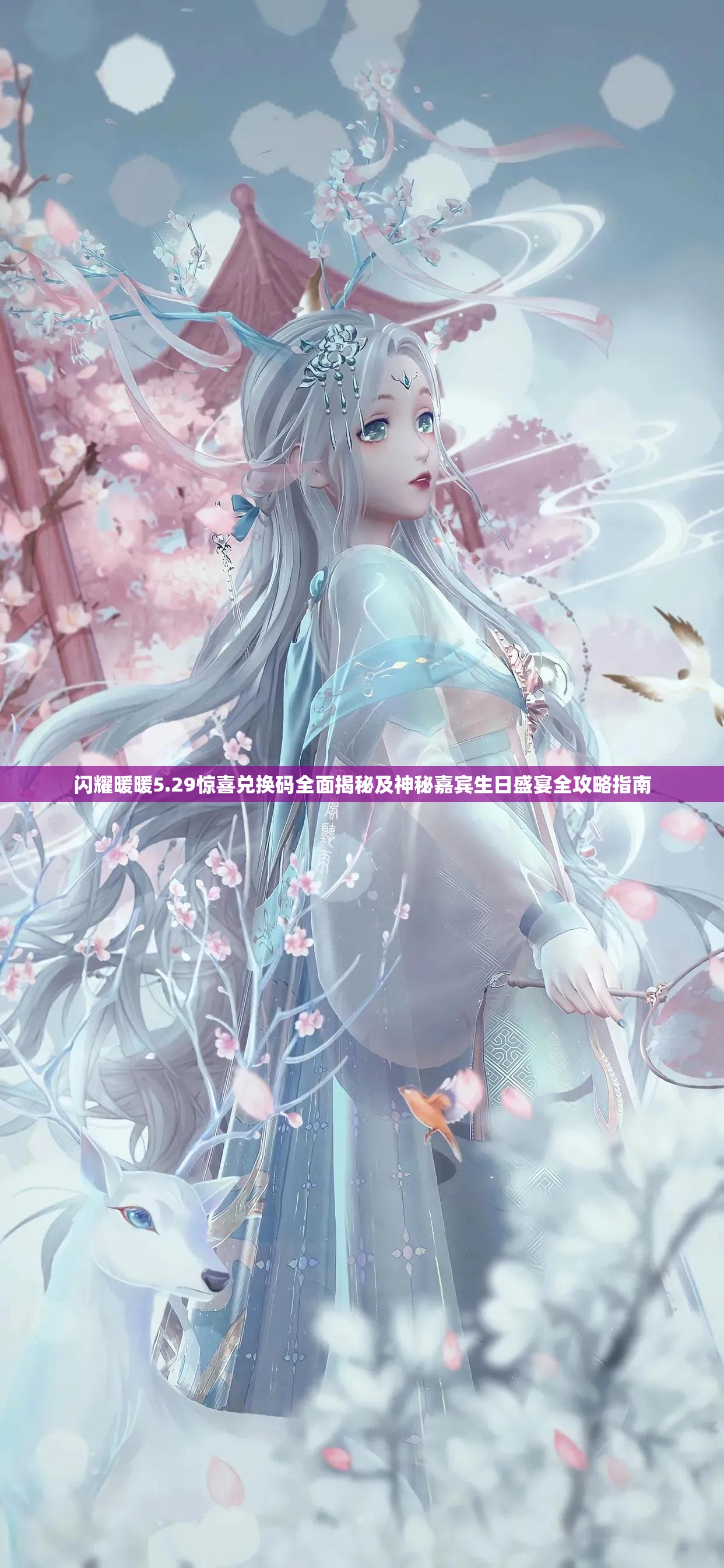 闪耀暖暖5.29惊喜兑换码全面揭秘及神秘嘉宾生日盛宴全攻略指南