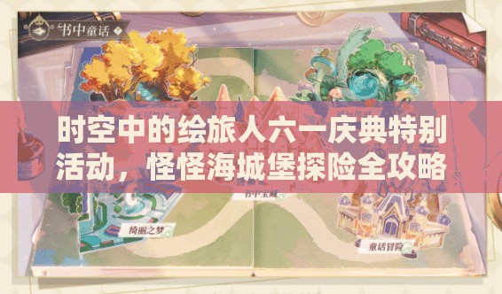 时空中的绘旅人六一庆典特别活动，怪怪海城堡探险全攻略指南