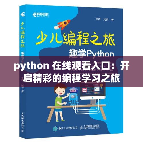 python 在线观看入口：开启精彩的编程学习之旅