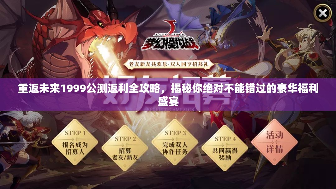 重返未来1999公测返利全攻略，揭秘你绝对不能错过的豪华福利盛宴
