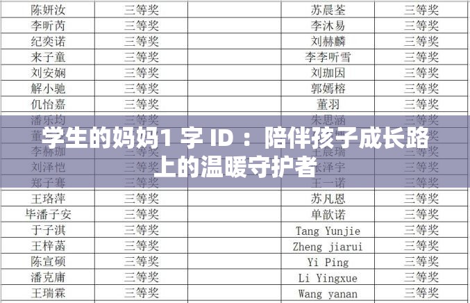 学生的妈妈1 字 ID ：陪伴孩子成长路上的温暖守护者