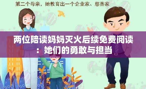 两位陪读妈妈灭火后续免费阅读：她们的勇敢与担当