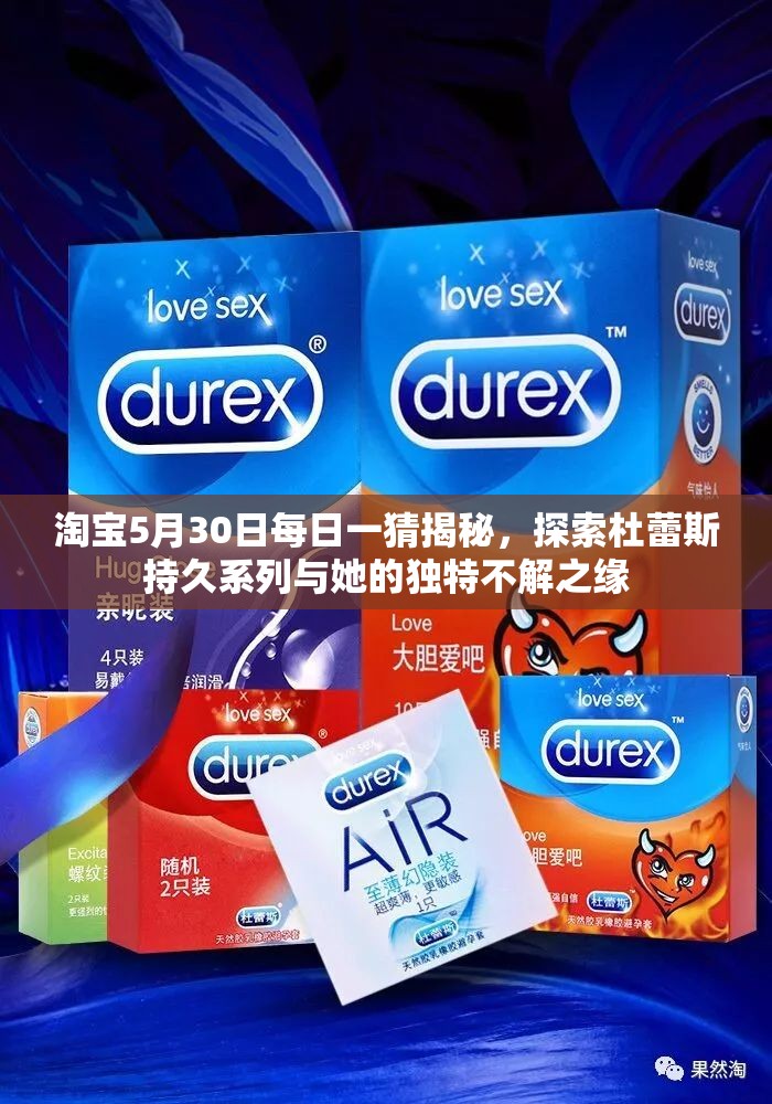 淘宝5月30日每日一猜揭秘，探索杜蕾斯持久系列与她的独特不解之缘