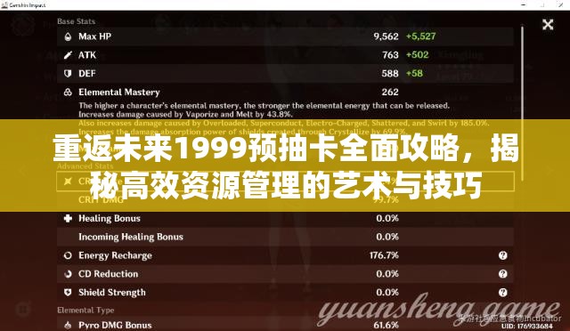 重返未来1999预抽卡全面攻略，揭秘高效资源管理的艺术与技巧