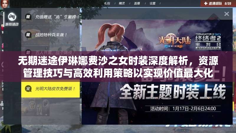 无期迷途伊琳娜费沙之女时装深度解析，资源管理技巧与高效利用策略以实现价值最大化
