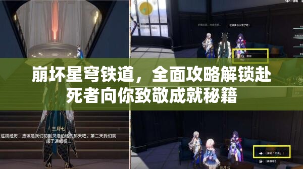 崩坏星穹铁道，全面攻略解锁赴死者向你致敬成就秘籍