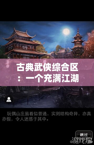 古典武侠综合区：一个充满江湖侠义与奇幻色彩的世界