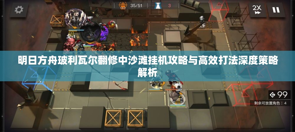 明日方舟玻利瓦尔翻修中沙滩挂机攻略与高效打法深度策略解析