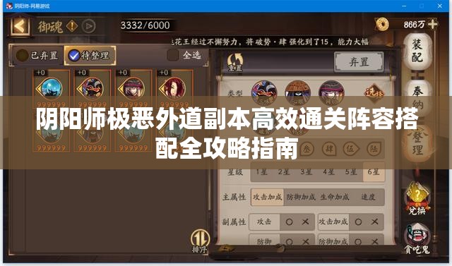 阴阳师极恶外道副本高效通关阵容搭配全攻略指南