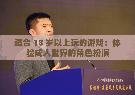 适合 18 岁以上玩的游戏：体验成人世界的角色扮演