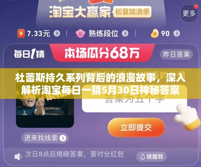 杜蕾斯持久系列背后的浪漫故事，深入解析淘宝每日一猜5月30日神秘答案