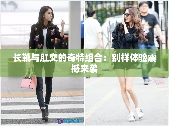 长靴与肛交的奇特组合：别样体验震撼来袭