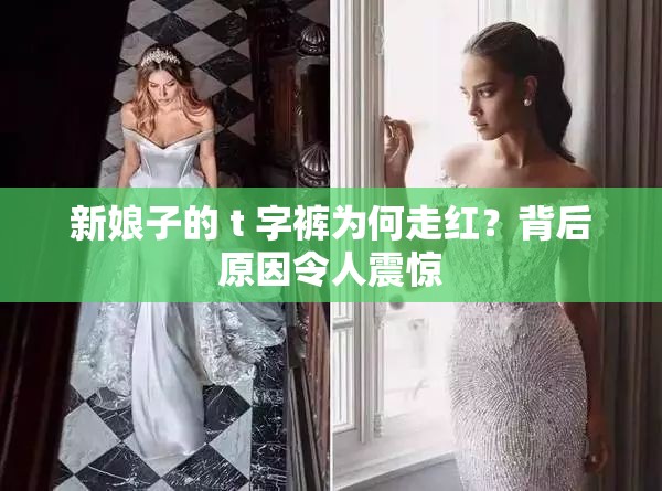 新娘子的 t 字裤为何走红？背后原因令人震惊