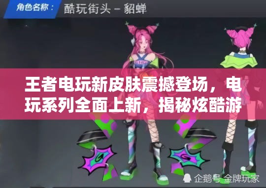 王者电玩新皮肤震撼登场，电玩系列全面上新，揭秘炫酷游戏新体验